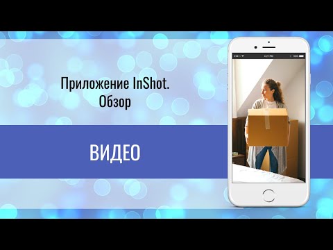 InShot Видео |