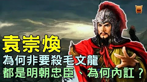 袁崇煥為何非要殺毛文龍，都是明朝忠臣，為什麼搞內訌？ - 天天要聞