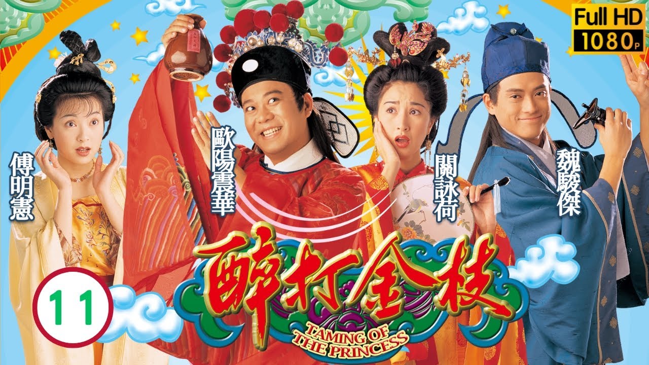 TVB古裝喜劇 | 醉打金枝 11/20 | 歐陽震華(郭曖)開始墮落 | 歐陽震華、關詠荷、魏駿傑、傅明憲、梁家仁、陳彥行 | 粵語中字 | 1997