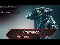 Warframe. Статикор.