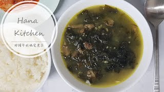 韓國人妻分享韓國人生日時必吃的韓式牛肉海帶湯 How to make Korean beef and seaweed soup