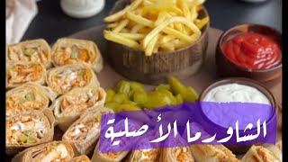 الشاورما الأصلية 🌯 | سناب ١٥ ثانية