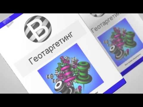 Технология Геотаргетинг