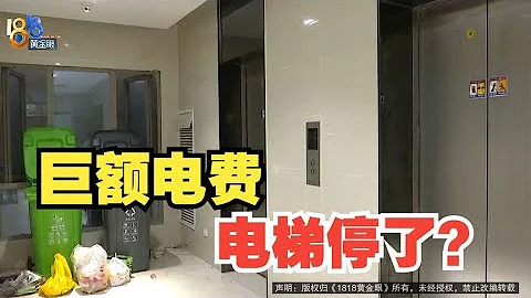 【1818黄金眼】当物业把电梯停了 - 天天要闻