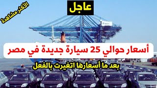 اسعار 25 سيارة جديدة موديل 2023 2024 اتغيرت اليومين اللي فاتوا