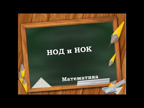 НОД и НОК