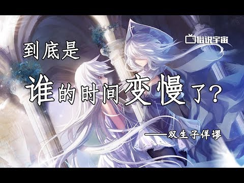 【俗說宇宙】到底誰的時間變慢了？