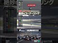 まるでAIタイヤ │ 2024 SUPER FORMULA #タイヤ脱落 #モータースポーツ #shorts