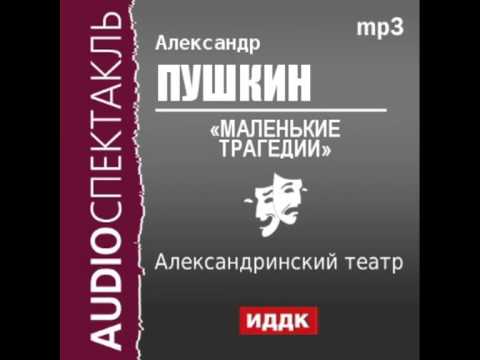 2000550 Аудиокнига. Пушкин Александр Сергеевич. «Маленькие трагедии»