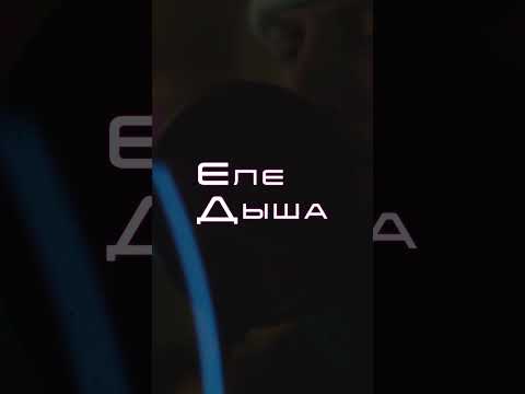 KREC - Еле дыша (Live)