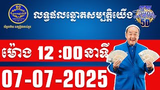 🔴LIVE- លទ្ធផលឆ្នោតសម្បត្តិយើង 5D វេន2| វេលាម៉ោង 12:00 នាទីថ្ងៃត្រង់ | ថ្ងៃទី 07 ខែ កក្កដា ឆ្នាំ 2025
