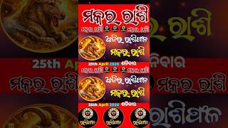 makara rashi 25th April #horoscope #odia  #horoscope #shorts #odiahoroscope #odisha #astrology