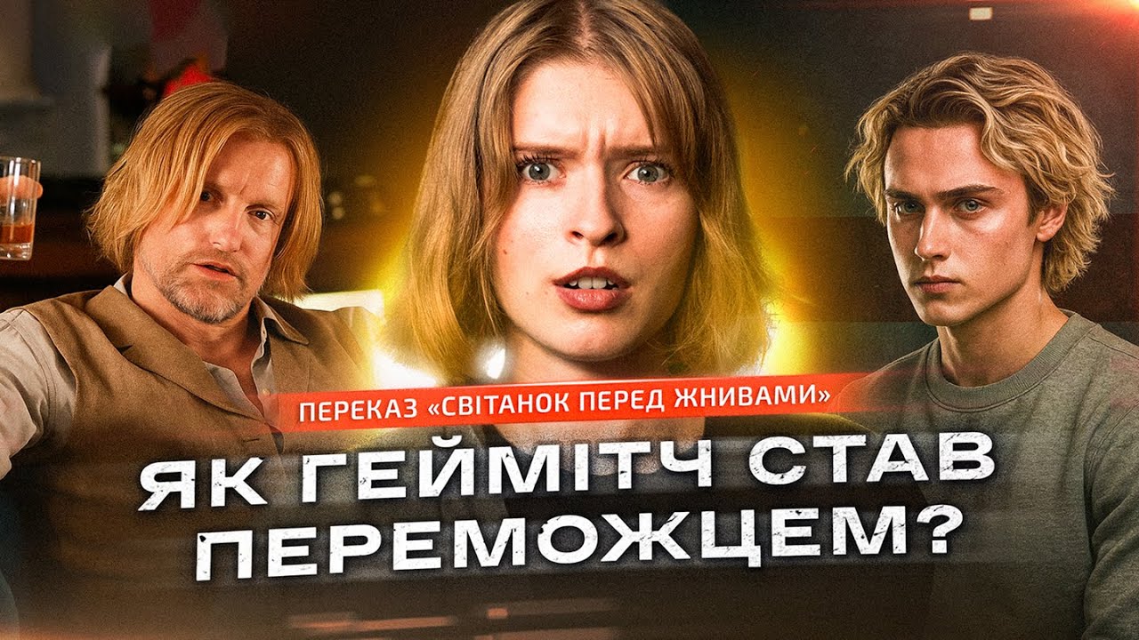 Світанок перед Жнивами — повний переказ приквелу Голодних ігор