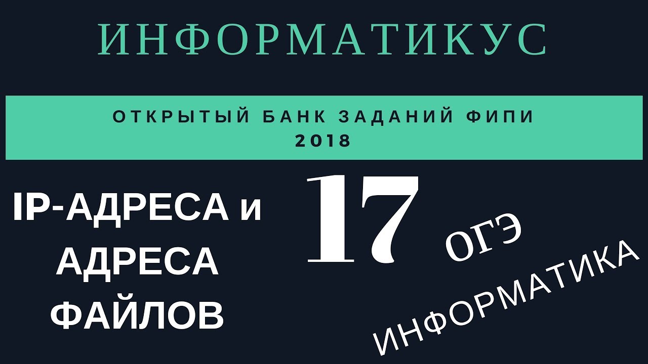 Фипи информатика 6 задание. 17 задание огэ. информатика банк фипи.