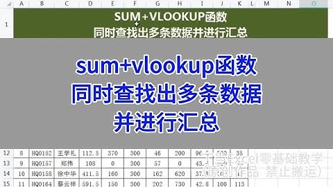 sum+vlookup函数组合，同时查找出多条数据并进行汇总。#wps