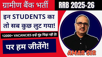 IBPS RRB 2025-26 | Students के साथ अन्याय नहीं होने देंगे⚠️! RRB Notification Out🚨! Amar Sir