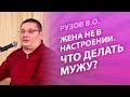 Рузов В.О. Жена не в настроении. Что делать мужу?