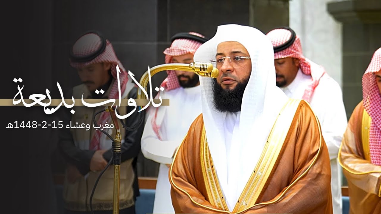 تلاوات بديعة للشيخ بدر التركي | مغرب وعشاء 15-2-1448هـ