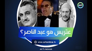 عبد الناصر هو عتريس؟! الحقيقة الكاملة خلف شيء من الخوف وتحديد إقامته الجبرية ومنع الفيلم من العرض