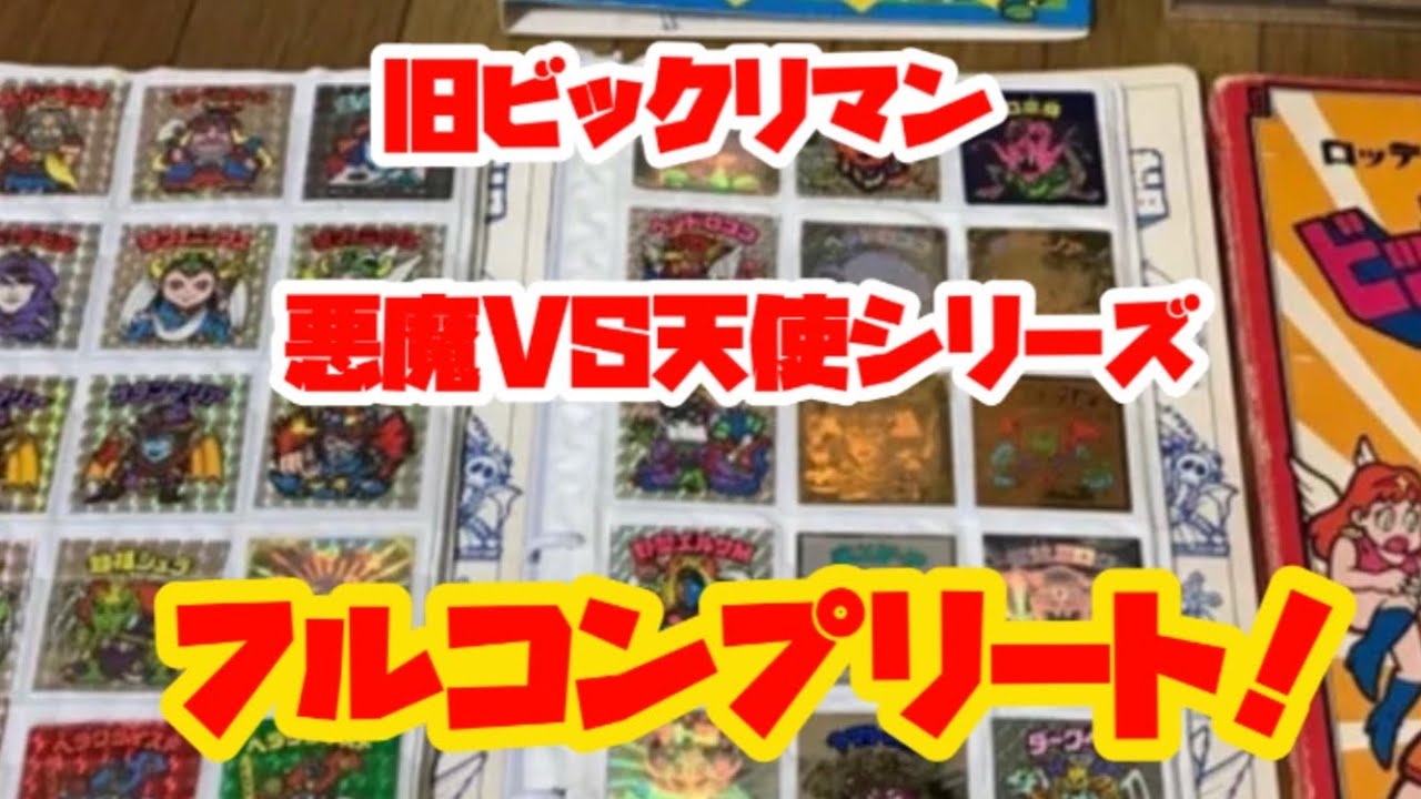 フルコンプ達成】旧ビックリマンシールが全部揃いました！ - YouTube