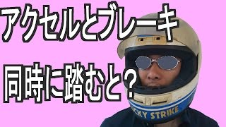 アクセルとブレーキ どっちが強い Youtube