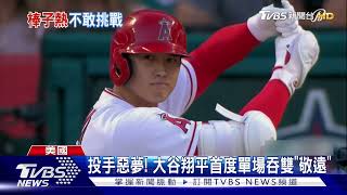 投手惡夢! 大谷翔平首度單場吞雙「敬遠」｜TVBS新聞