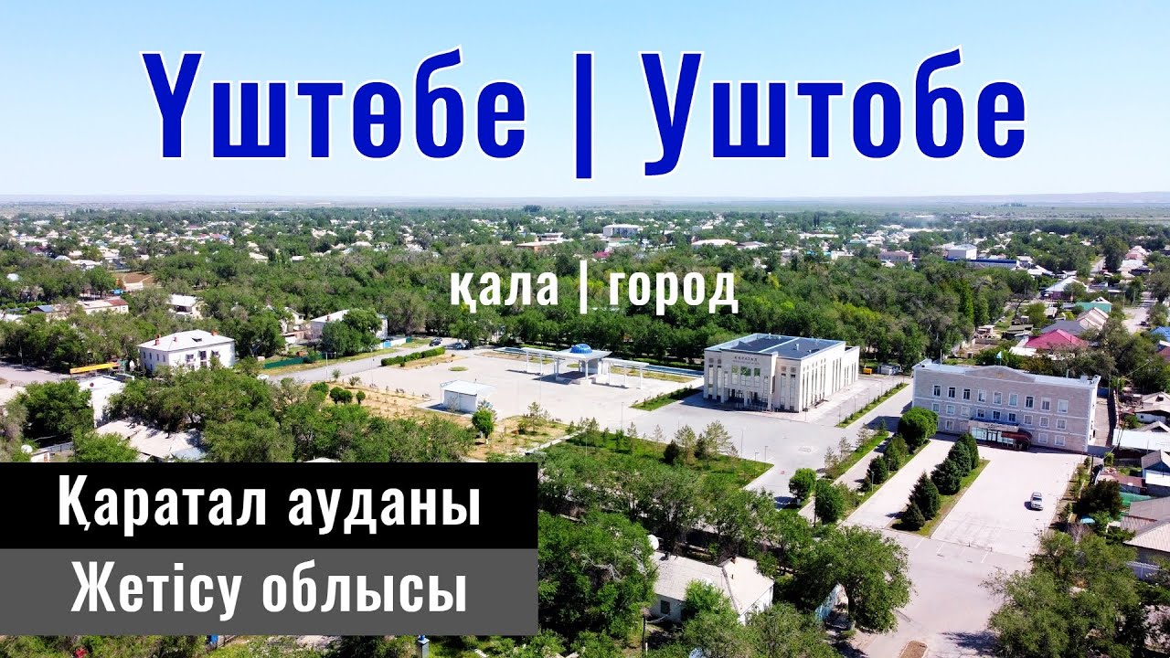 Город Уштобе, Каратальский район, область Жетысу, Казахстан, 2024 год.
