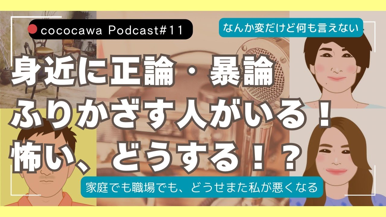 #11 身近に正論・暴論ふりかざす人がいる！怖い、どうする！？| When Someone Close to You Overwhelms You with Extreme Arguments