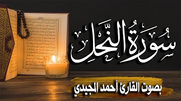 سورة النحل كاملة | المصحف المرتل |~ القارئ أحمد المجيدي _ surat alnahl