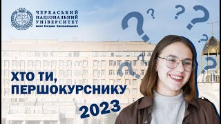 Хто ти, першокурснику 2023 - Катерина Супрун