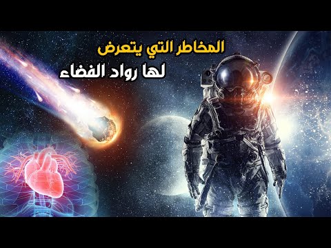 فيديو: هل أضعف رواد الفضاء جهاز المناعة؟