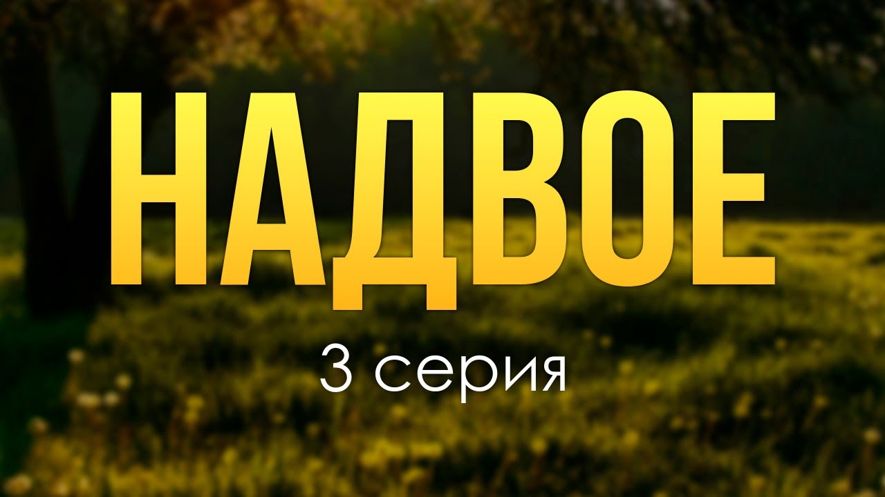 Надвое - 3 серия (мелодрама) - Сериалы - Лучшие из лучших - # ...