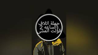 مهرجان  حمله اتلاف دقه سستم  اشترك في القناه ليصلك كل جديد    سمعها