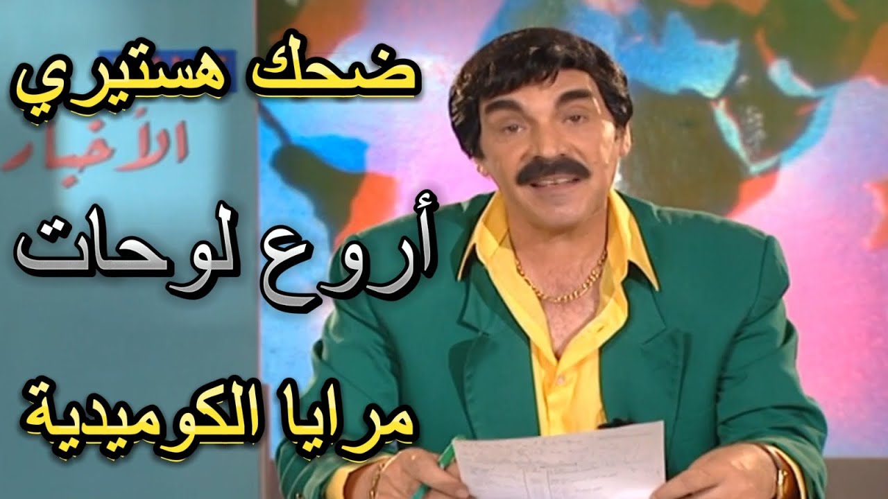 ساعتين ضحك المتواصل مع أجمل لوحات مرايا المتنوعة مع الفنان ياسر العظمة ومرح جبر