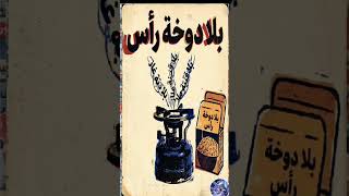 الغاز ومصيبة القنينة (Gas and the Bottle Disaster)