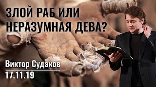 Виктор Судаков – Злой раб или неразумная дева?