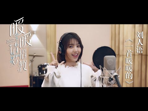 《暖暖，请多指教》片头曲MV | Reyi 刘人语  《一首暖暖的》| My Love, Enlighten Me  OST Music Video