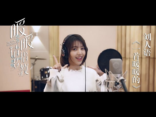 《暖暖，请多指教》片头曲MV | Reyi 刘人语 - 《一首暖暖的》| My Love, Enlighten Me - OST Music Video class=