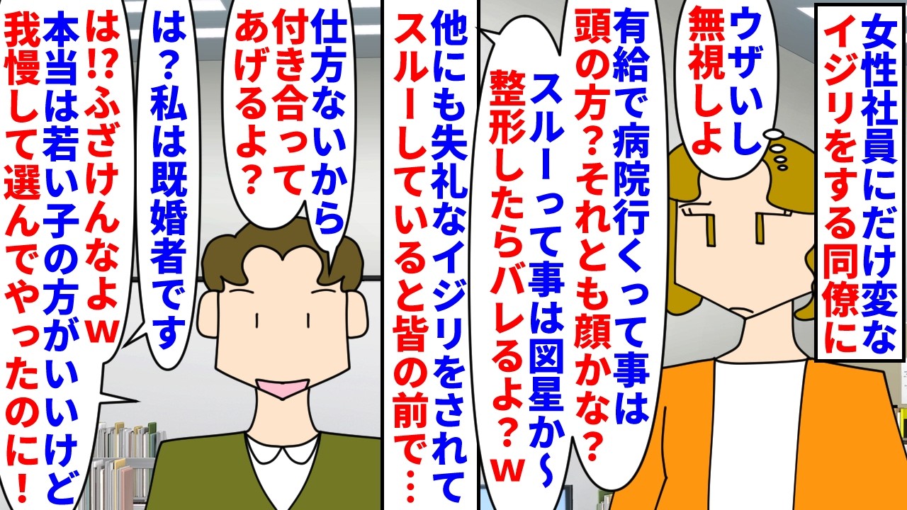 【漫画】同僚「飴あげるwゴミ箱から拾ったやつだけどw」女性社員にだけ変なイジリをする痛い男性社員→失礼なイジリをされ無視してると既婚者なのに急に上から目線で告白され…(スカッと漫画)【マンガ動画】