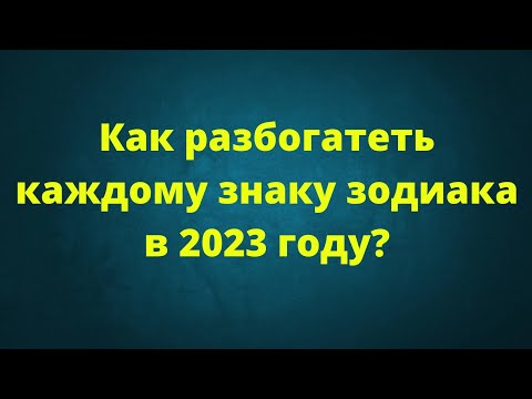 Как разбогатеть каждому