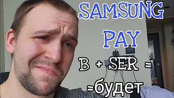 Можно ли платить картой Мир через Samsung Pay