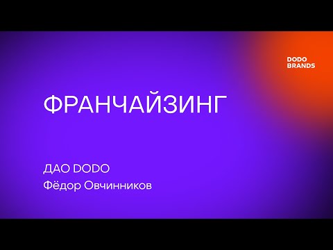 Лекция №11. Фёдор Овчинников, ДАО DODO. Франчайзинг