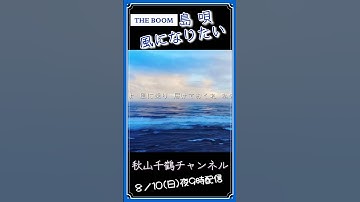 Thumbnail of 心に響く歌 島唄 Shimauta /THE BOOM / 風になりたい Kazeninaritai フル歌詞コーラス付 cover by 秋山千鶴 #shorts