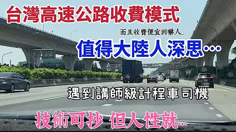 台灣高速公路收費模式 值得大陸人深思！「正體中文」技術可抄！但人性就…台灣收費便宜到嚇人！遇到講師級別計程車司機｜  摩沙淺淺 - 天天要聞
