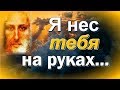 ПРИТЧА. Я нес тебя на руках...