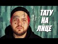 Служил с тату на лице | Барбер | Как крестили бабушки и сложности в гаи