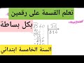 تعلم القسمة على رقمين بكل بساطة السنة الخامسة ابتدائي درس جد مهم 