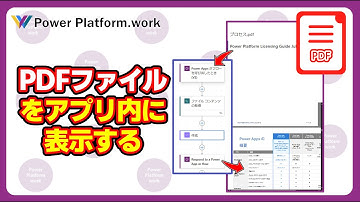Power Apps のキャンバスアプリで SharePoint ドキュメントにアップロードされた PDF ファイルをアプリ内で表示する方法 #PowerApps