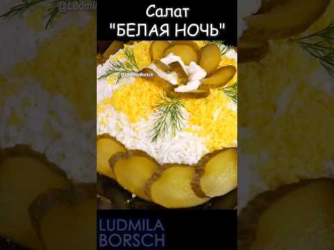 Салат на Новый Год "БЕЛАЯ НОЧЬ". Уйдет со Стола первым!!! Обалденно вкусно с минимума продуктов.