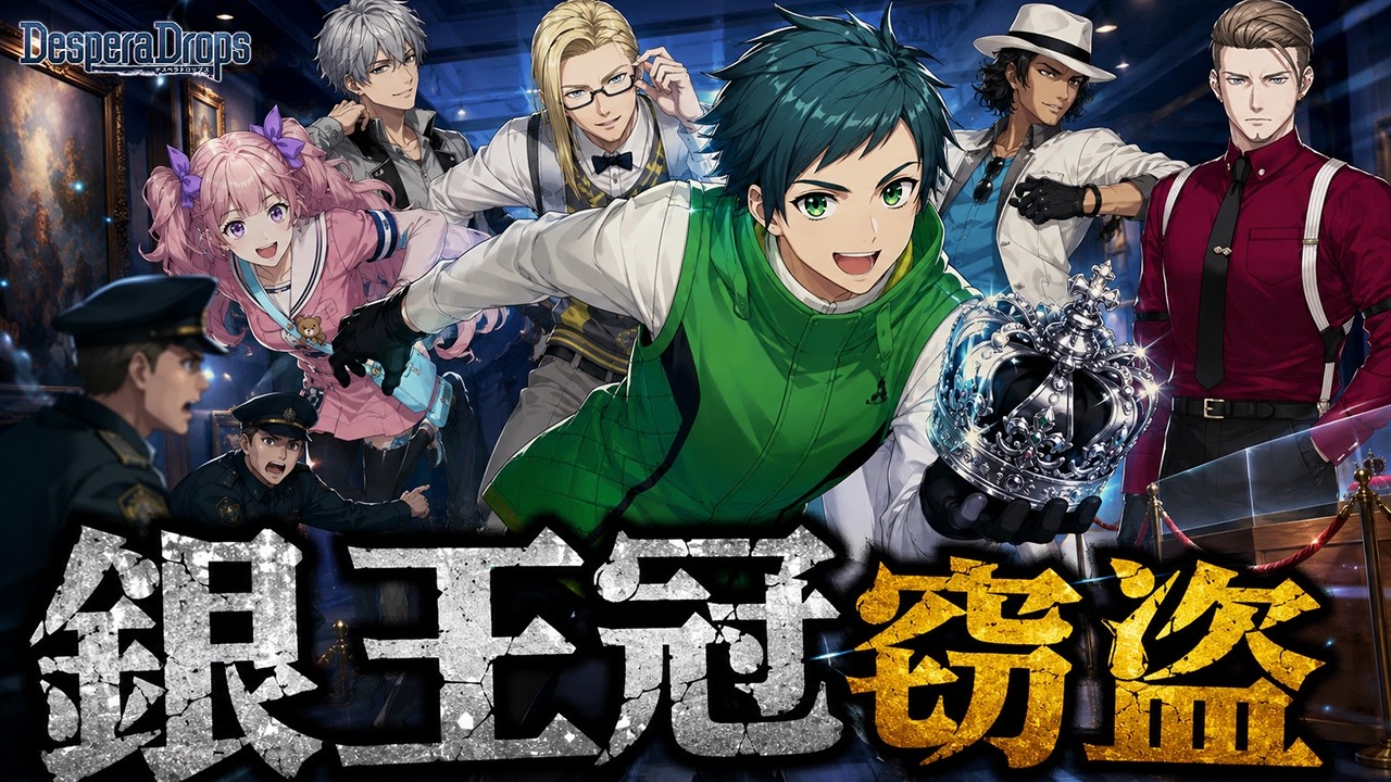 【乙女ゲーム実況】ルパン三世よりも強引に昼間の博物館に突入します！【DesperaDrops／デスペラドロップス】#47